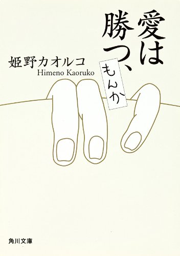 愛は勝つ、もんか (角川文庫)