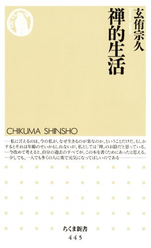 禅的生活 (ちくま新書)