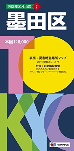 東京都 区分地図 墨田区 (地図 | マップル)
