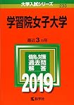 学習院女子大学 (2026年版大学赤本シリーズ) | 教学社編集部 |本