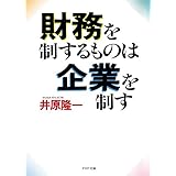 財務を制するものは企業を制す (PHP文庫)