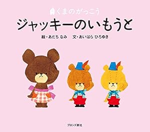Amazon.co.jp: くまのがっこう ジャッキーのおたんじょうび : あいはら