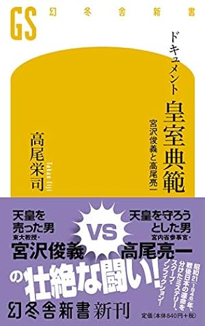 ドキュメント 皇室典範 宮沢俊義と高尾亮一 感想 レビュー 試し読み 読書メーター ドキュメント 皇室典範 宮沢俊義と高尾亮一 感想 レビュー 試し読み 読書メーター