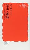 幕末・維新: シリーズ 日本近現代史 1 (岩波新書 新赤版 1042 シリーズ日本近現代史 1)