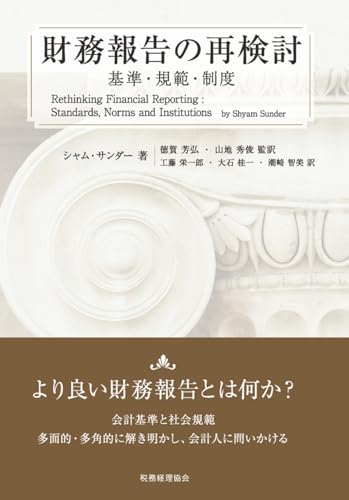財務報告の再検討―基準・規範・制度―