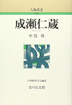 成瀬仁蔵(人物叢書)中嶌 邦(著)日本歴史学会(編集)Amazonより