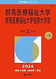 群馬医療福祉大学・群馬医療福祉大学短期大学部 (2026年版大学赤本シリーズ)