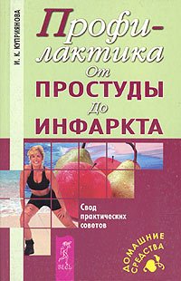 Paperback Profilaktika. Ot prostudy do infarkta [Russian] Book