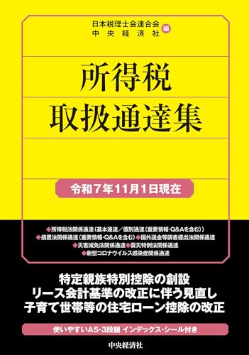 所得税取扱通達集〈令和7年11月1日現在〉