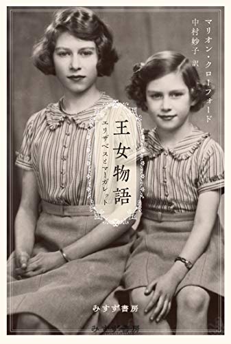 王女物語――エリザベスとマーガレット 王女物語――エリザベスとマーガレット