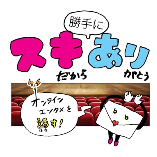 『好きだから勝手にありがとう-オンラインエンタメを中心に-』のカバーアート
