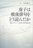 虚子は戦後俳句をどう読んだか: 埋もれていた「玉藻」研究座談会