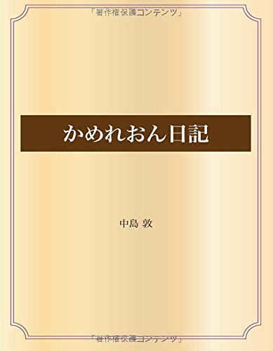 かめれおん日記 (青空文庫POD)