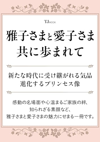 雅子さまと愛子さま 共に歩まれて (TJMOOK)のサムネイル