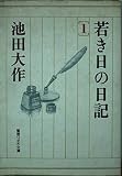 若き日の日記 (1) (聖教ワイド文庫)