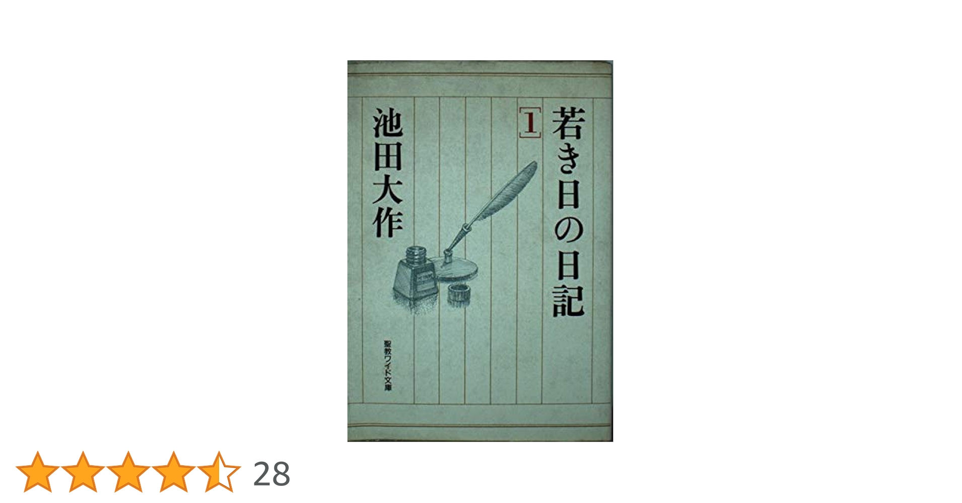 若き日の日記 1・2・3・4 池田大作 ４冊セット 若き日の日記 1 (聖教ワイド文庫 21) | 池田 大作 |本 | 通販