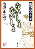 剣客商売番外編　ないしょ　ないしょ（新潮文庫）