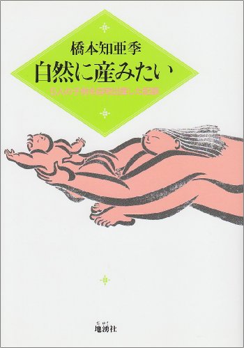 自然に産みたい―5人の子供を自宅出産した記録