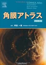 角膜アトラス 前眼部アトラス 【眼疾患アトラスシリーズ 第1巻】 - 眼科専門
