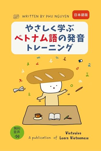 Vietnamese Pronunciation Training for Beginners: Step-by-Step Guide to Vietnamese Sounds and Tones (Japanese Edition)