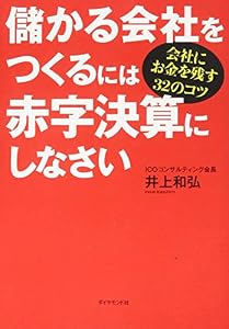 本の儲かる会社をつくるには赤字決算にしなさい---会社にお金を残す32のコツの表紙