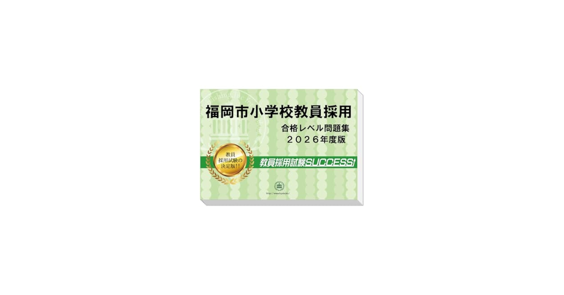 福岡市小学校教員採用試験 ゼロから合格！ 重要ポイント問題集