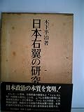 日本右翼の研究 (1977年)