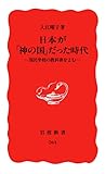 日本が神の国だった時代: 国民学校の教科書をよむ (岩波新書 新赤版 764)