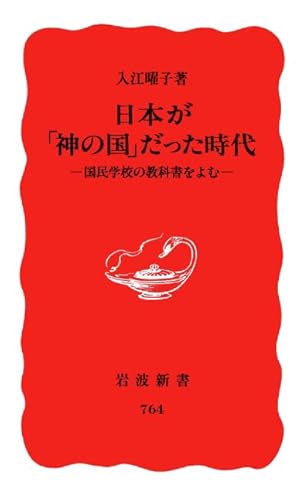 日本が神の国だった時代: 国民学校の教科書をよむ (岩波新書 新赤版 764)