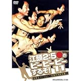 江頭2 50のピーピーピーするぞ 11 逆修正バージョン~変態世界新記録~