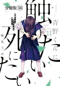 青野くんに触りたいから死にたい　分冊版（５６） (アフタヌーンコミックス)