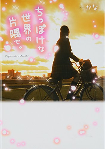 ちっぽけな世界の片隅で。