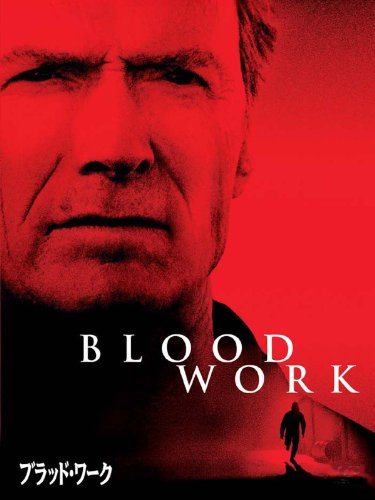 ブラッド・ワーク　(字幕版)