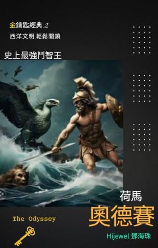 史上最強鬥智王-荷馬奧德賽: : 金鑰匙經典2-西洋文明輕鬆開鎖 (金鑰匙經典-西洋文明輕鬆開鎖) (Traditional Chinese Edition)