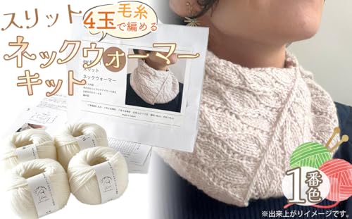 毛糸 4玉で編める スリットネックウォーマーキット 1番色[No.311]/ 編み物キット 手編み ウール100% 並太毛糸 冬小物 首元アイテム ハンドメイド 趣味 手作り 編み図付き 江南市 愛知県