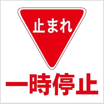 販売一旦停止さま Amazon | 【一時停止 一旦停止 止まれ ストップ 駐車場 看板】標識
