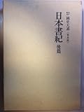 國史大系 新訂増補 普及版 日本書紀 後篇