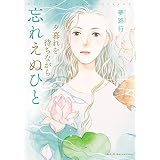 夕暮れを待ちながら　4　忘れえぬひと (A.L.C. SELECTION)