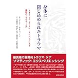 身体に閉じ込められたトラウマ:ソマティック・エクスペリエンシングによる最新のトラウマ・ケア