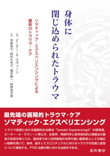 身体に閉じ込められたトラウマ : ソマティック・エクスペリエンシングによる最新のトラウマ・ケアの表紙