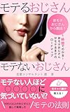 モテるおじさん、モテないおじさん ～1時間でわかる！非モテおじさんがモテるまでのロードマップ～