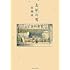 村岡栄一「去年の雪」