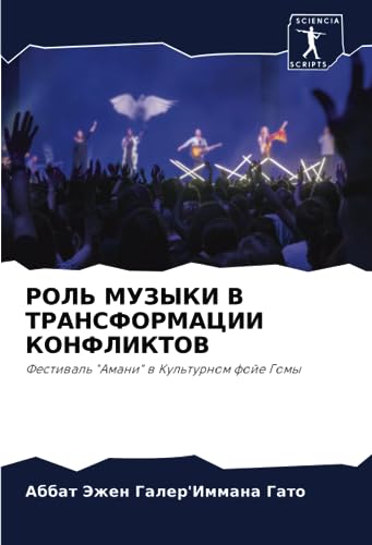 РОЛЬ МУЗЫКИ В ТРАНСФОРМАЦИИ КОНФЛИКТОВ: Фестиваль "Амани" в Культурном фойе Гомы (Russian Edition)