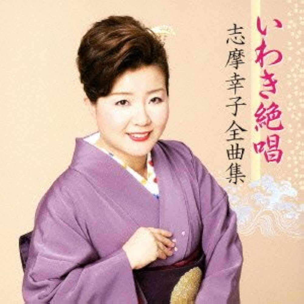 幸子 Amazon.co.jp: いわき絶唱 志摩幸子全曲集: ミュージック