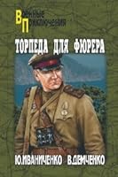 Torpeda dlya fyurera 5953364350 Book Cover