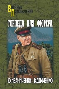 Hardcover Torpeda dlya fyurera [Russian] Book