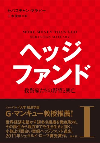 ヘッジファンドI: 投資家たちの野望と興亡 (I)