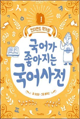 Korean dictionary with better Korean language (... [Korean] 8956187029 Book Cover