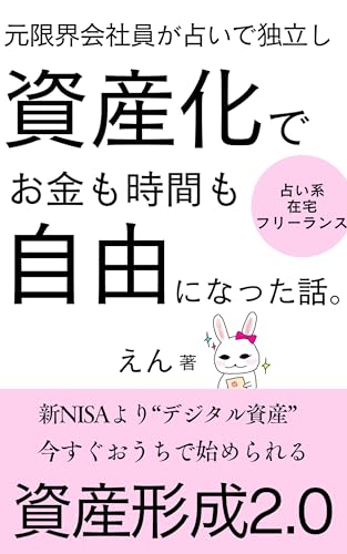 元限界会社員が占いで独立し、デジタル資産化でお金も時間も自由になった話。: 〜おうちでできる 「デジタル資産化」で人生を自由に生きる方法〜