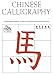 Chinese Calligraphy: From Pictograph to Ideogram: The History of 214 Essential Chinese/Japanese Characters